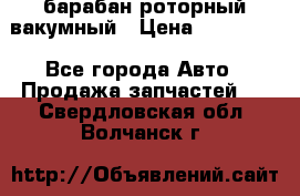 барабан роторный вакумный › Цена ­ 140 000 - Все города Авто » Продажа запчастей   . Свердловская обл.,Волчанск г.